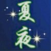 夏夜的头像
