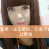 泪了，累了的头像
