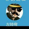 左转弯的头像