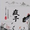疯子ꦿ的头像
