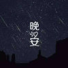夜…星辰（已退）的头像