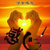 爱生活爱音乐的头像