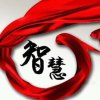 智慧人生＜＜暂退＞＞的头像