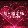 靓丽人生《拒私聊》的头像