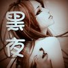 ◆◇黑夜╃暂退的头像