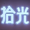 惜缘 的头像