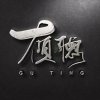 顾听的头像