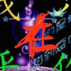 太阳爱上月亮的头像