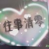 往事清零的头像
