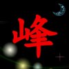 吕三峰的头像