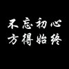 诚信赢天下的头像