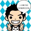 [̲̅V̲̅I̲̅P̅]人.太笨的头像