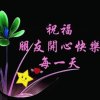 好人一生平安的头像
