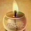 广结善缘的头像