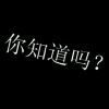 钰完美的头像
