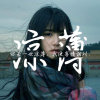 『惠』022的头像