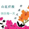 山花烂漫《暂退》的头像