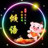 WX倾语的头像