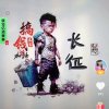长征的头像