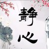 静心的头像