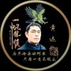 黄♞达啊凡的头像