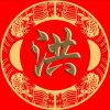 老洪的头像