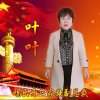 叶叶【唱出开心家族】:副总裁的头像