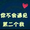 姐是限量版的头像