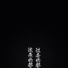 做一辈子的孩纸~的头像