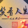 （跑调王）不玩币的头像