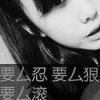 樂府 不够格的头像
