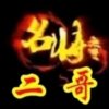 二哥的头像