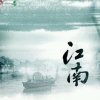 烟雨江南的头像