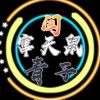 窜天鼠的头像