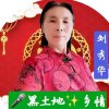 黑土地刘秀华的头像