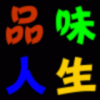 品味人生的头像