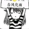 春风化雨的头像