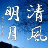 清风明月的头像