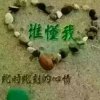 糊涂的过，快乐的活的头像