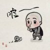 外表不帅也须要人爱的头像