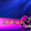 跑调高手的头像