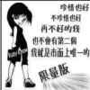 嶶筱^ω^敷衍竲經的头像