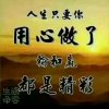 笑看人生的头像