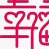 守护幸福（暂离）的头像