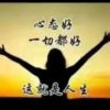明天会更好的头像