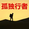 缘军团孤寂的行者的头像
