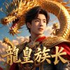 龍皇族长的头像