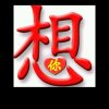 八月十五((种花生))的头像