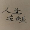 百日倒计时的头像
