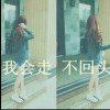 我会走 不回头的头像